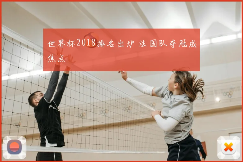 世界杯2018排名出炉 法国队夺冠成焦点