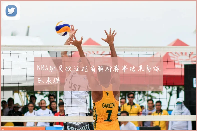 NBA胜负投注指南解析赛事结果与球队表现