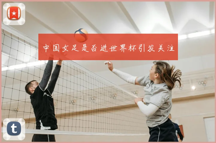 中国女足是否进世界杯引发关注