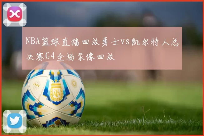 NBA篮球直播回放勇士vs凯尔特人总决赛G4全场录像回放