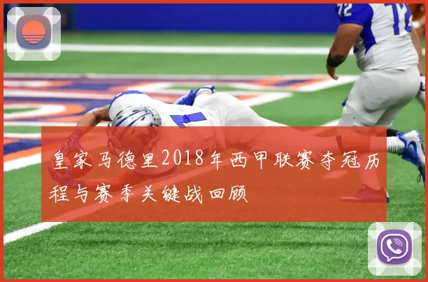 皇家马德里2018年西甲联赛夺冠历程与赛季关键战回顾