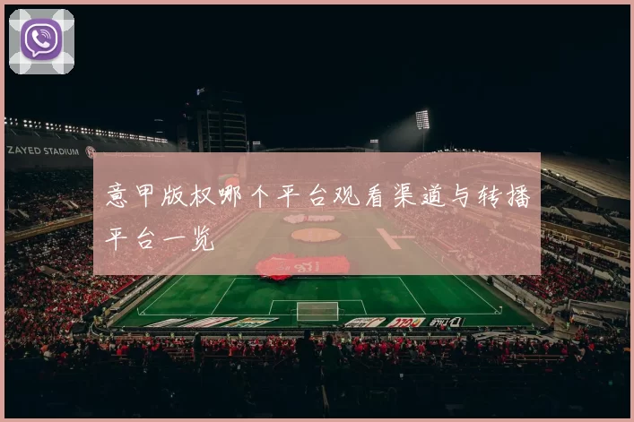意甲版权哪个平台观看渠道与转播平台一览