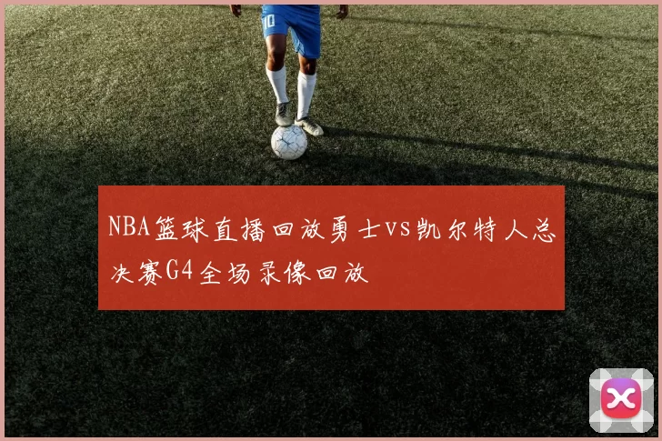 NBA篮球直播回放勇士vs凯尔特人总决赛G4全场录像回放