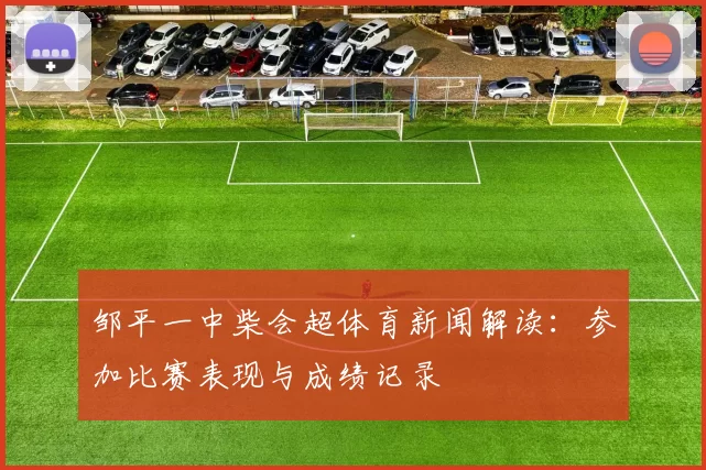 邹平一中柴会超体育新闻解读：参加比赛表现与成绩记录