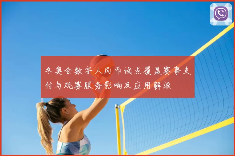 冬奥会数字人民币试点覆盖赛事支付与观赛服务影响及应用解读