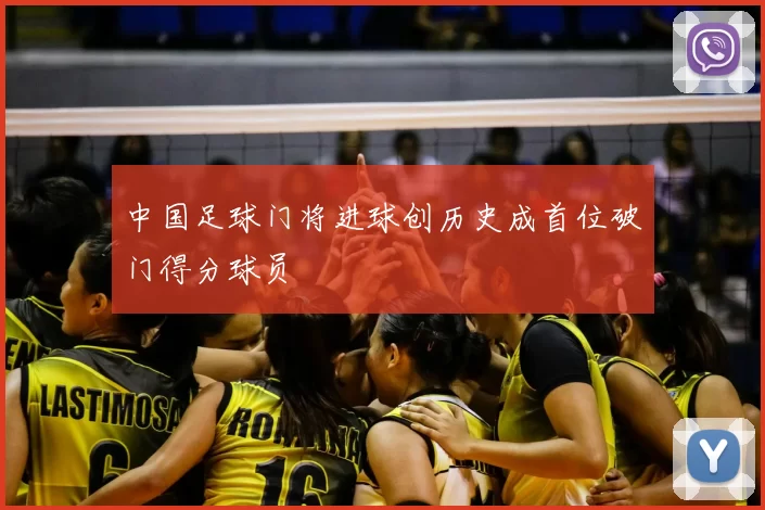 中国足球门将进球创历史成首位破门得分球员