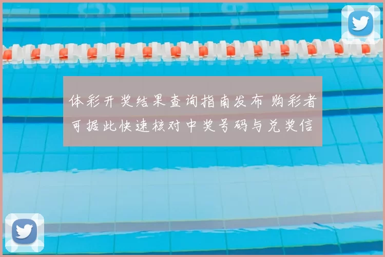体彩开奖结果查询指南发布 购彩者可据此快速核对中奖号码与兑奖信息