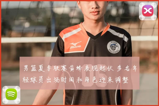 男篮夏季联赛黄蜂表现起伏 多名年轻球员出场时间和角色迎来调整