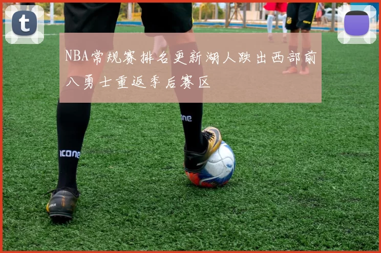 NBA常规赛排名更新湖人跌出西部前八勇士重返季后赛区