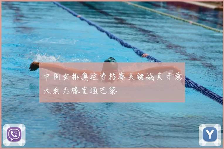 中国女排奥运资格赛关键战负于意大利无缘直通巴黎