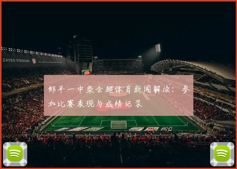 邹平一中柴会超体育新闻解读：参加比赛表现与成绩记录
