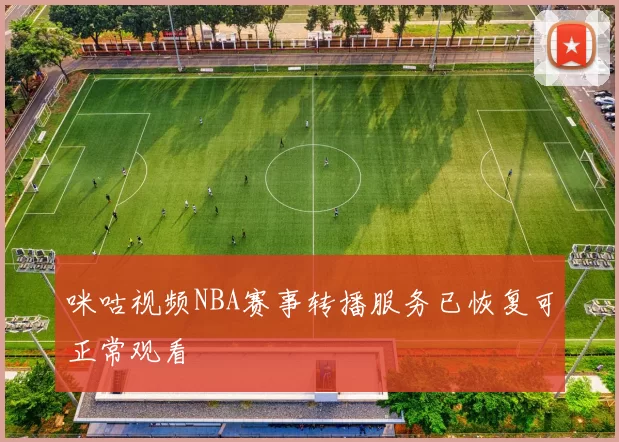 咪咕视频NBA赛事转播服务已恢复可正常观看