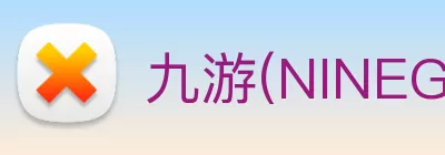 九游(NINEGAME)中国大陆手机娱乐第一门户 - 官方网站 Logo